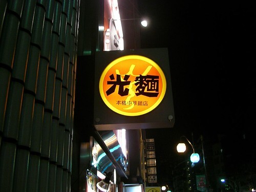光麺 店舗