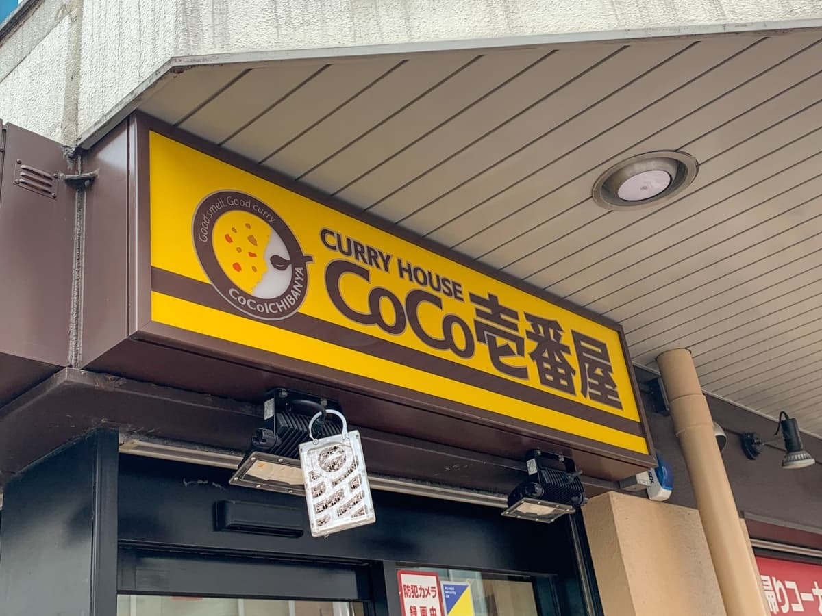 CoCo壱番屋 店舗