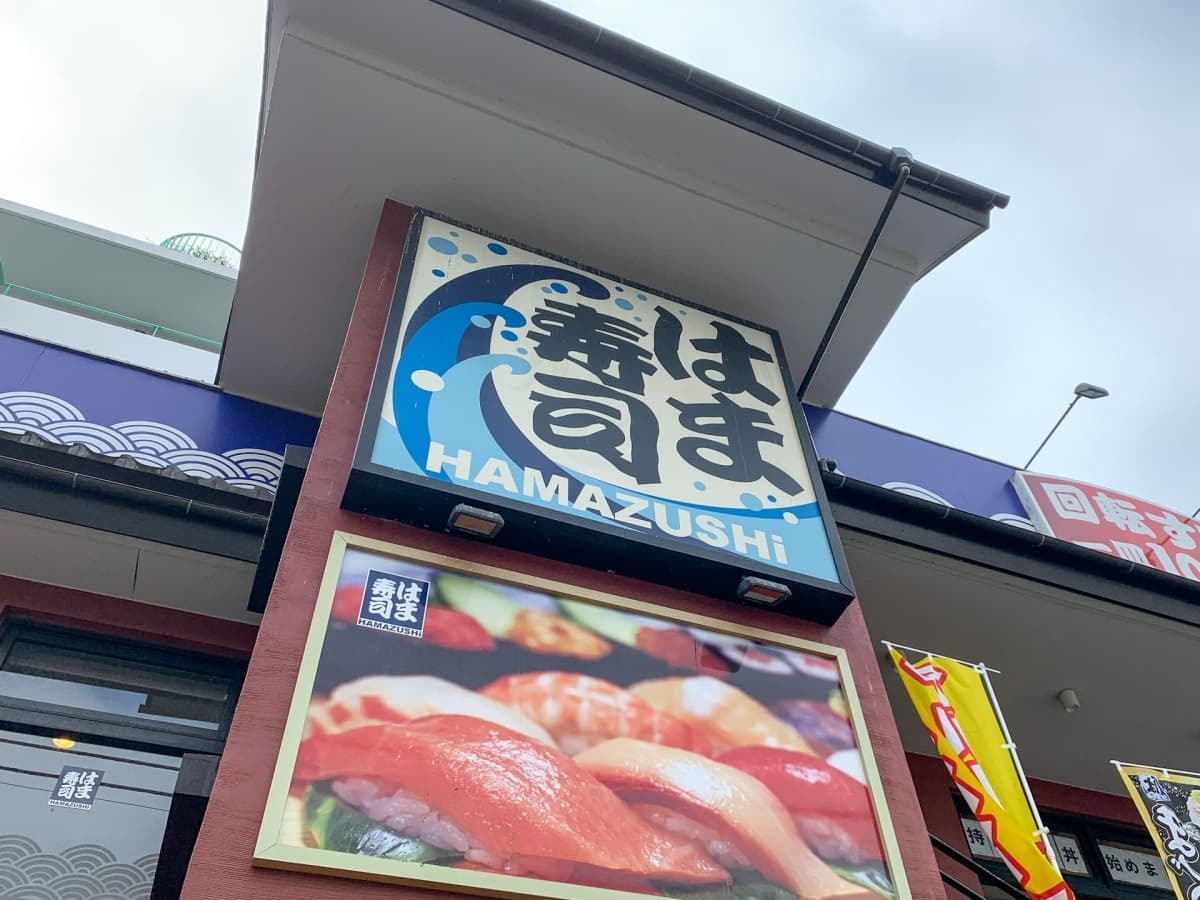 はま寿司 店舗