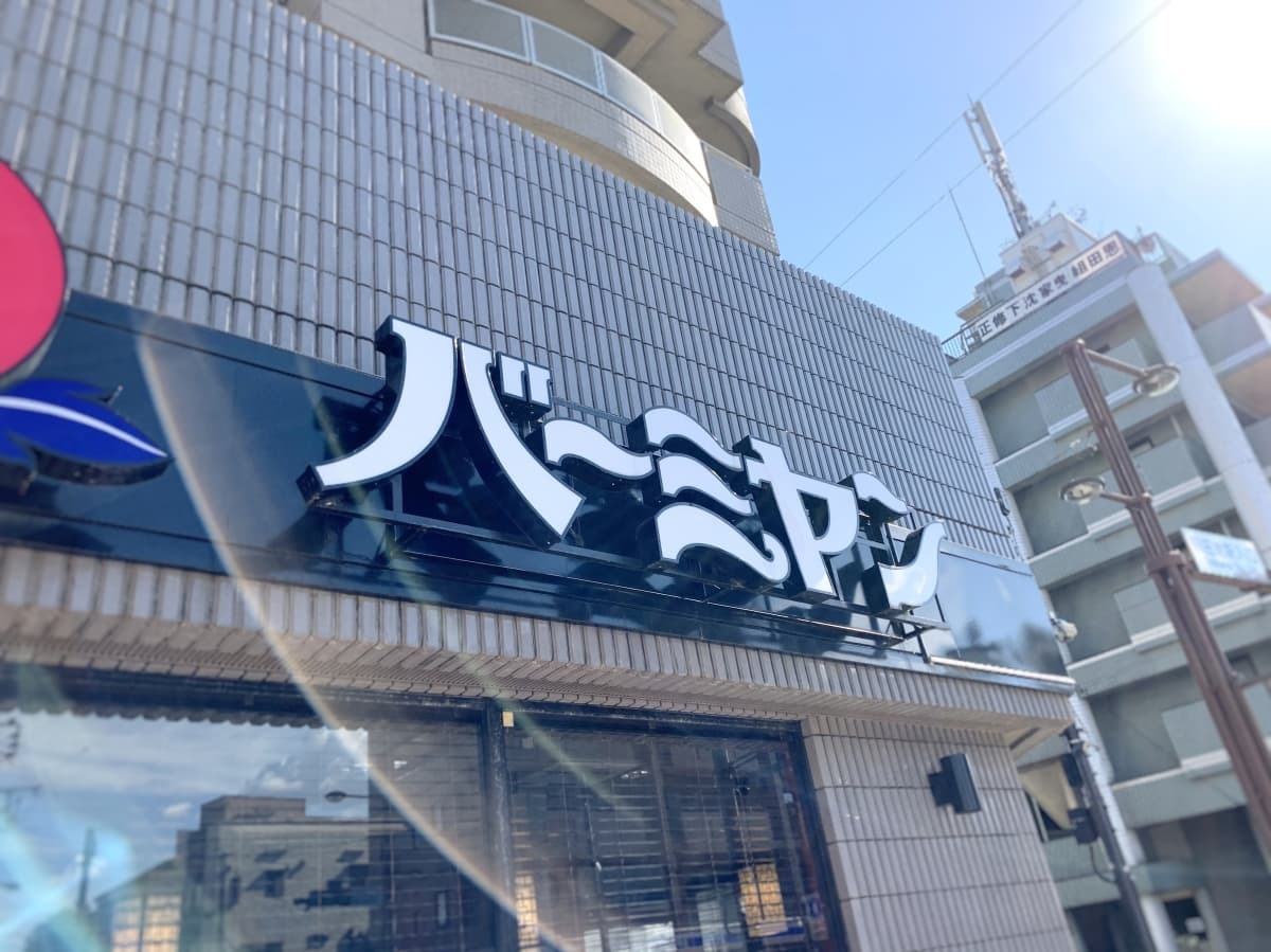 バーミヤン 関東の店舗