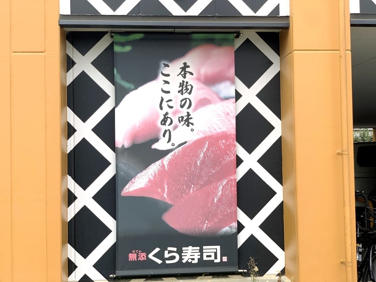 くら寿司 店舗