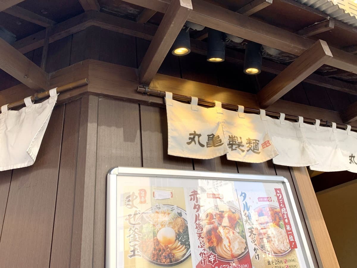 丸亀製麺 店舗