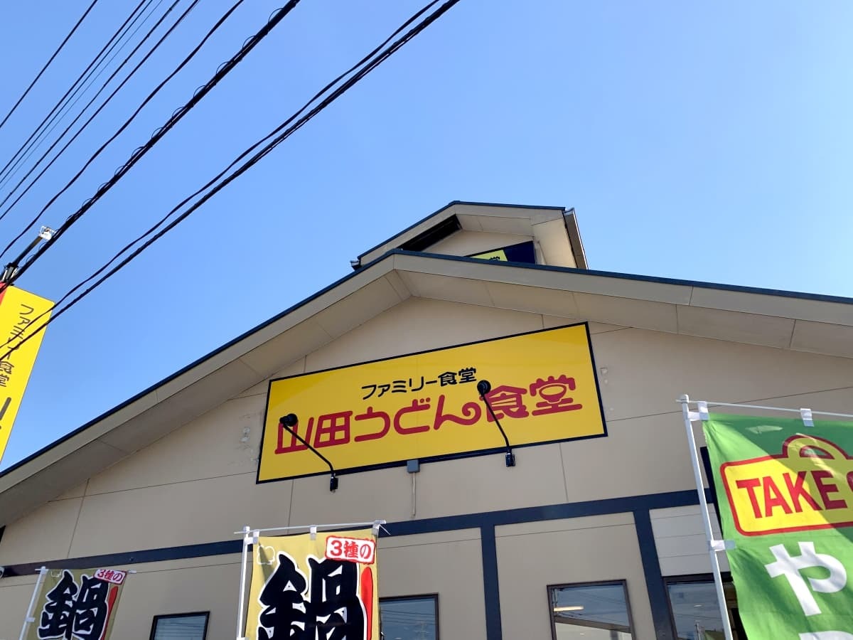 山田うどん 店舗
