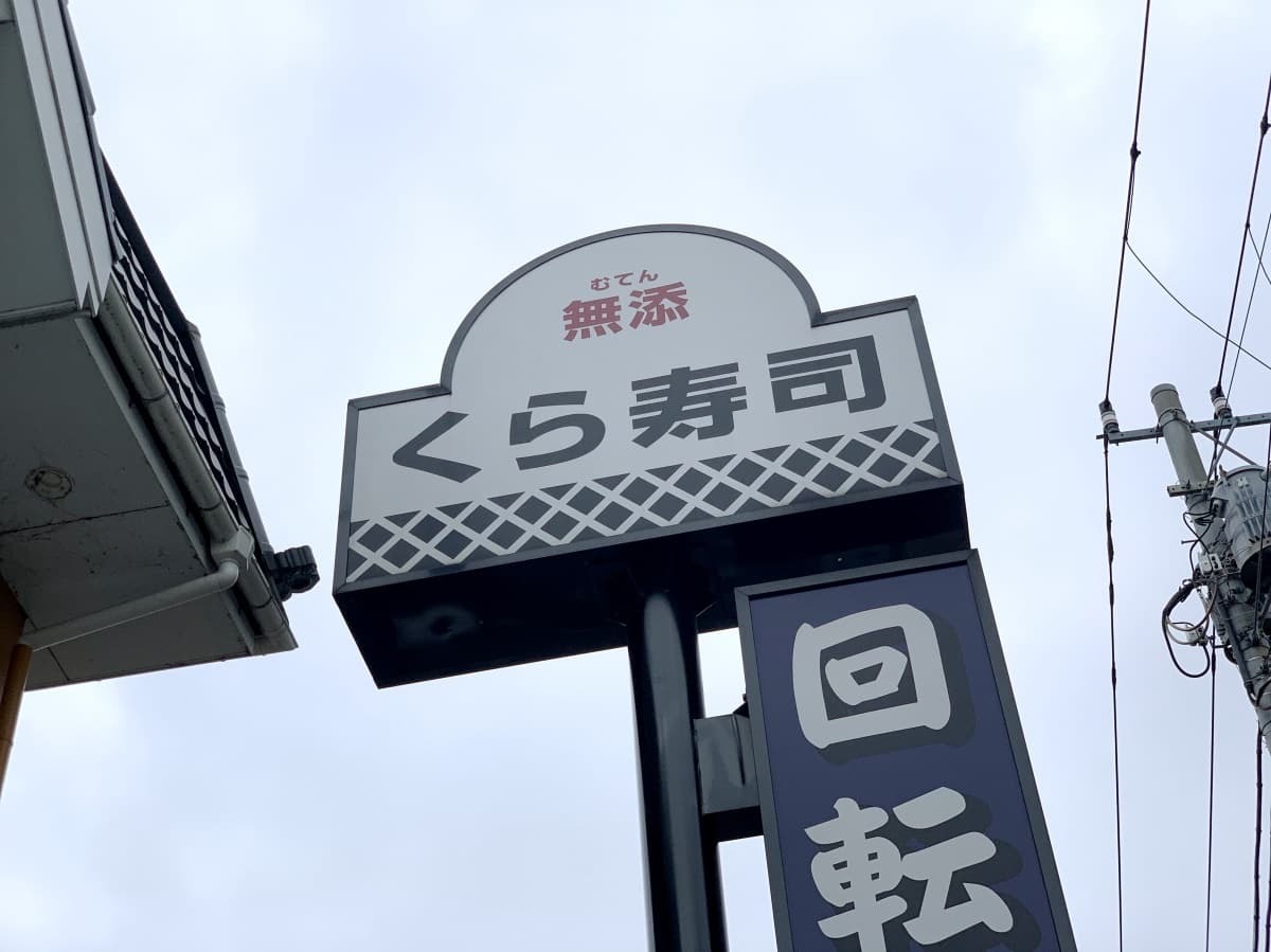 くら寿司 店舗