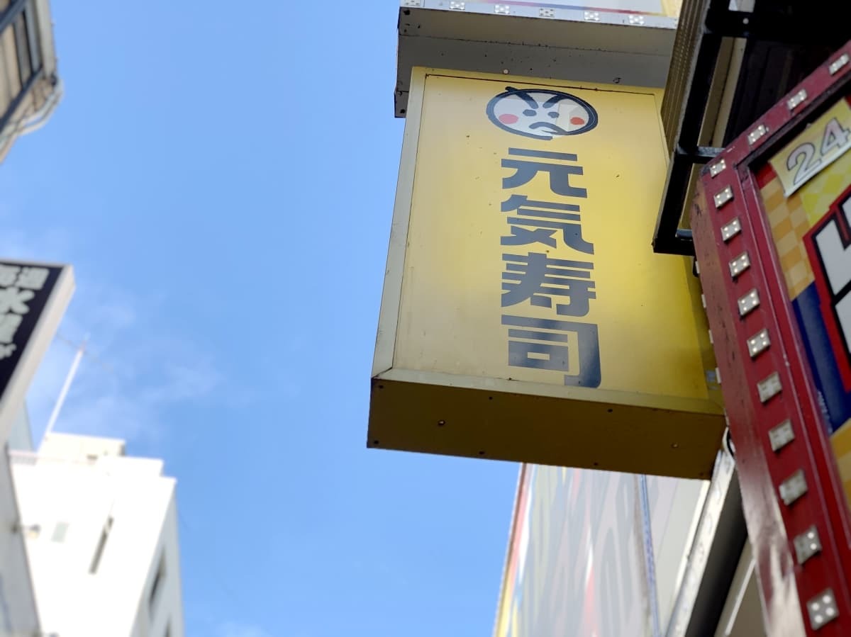元気寿司 店舗