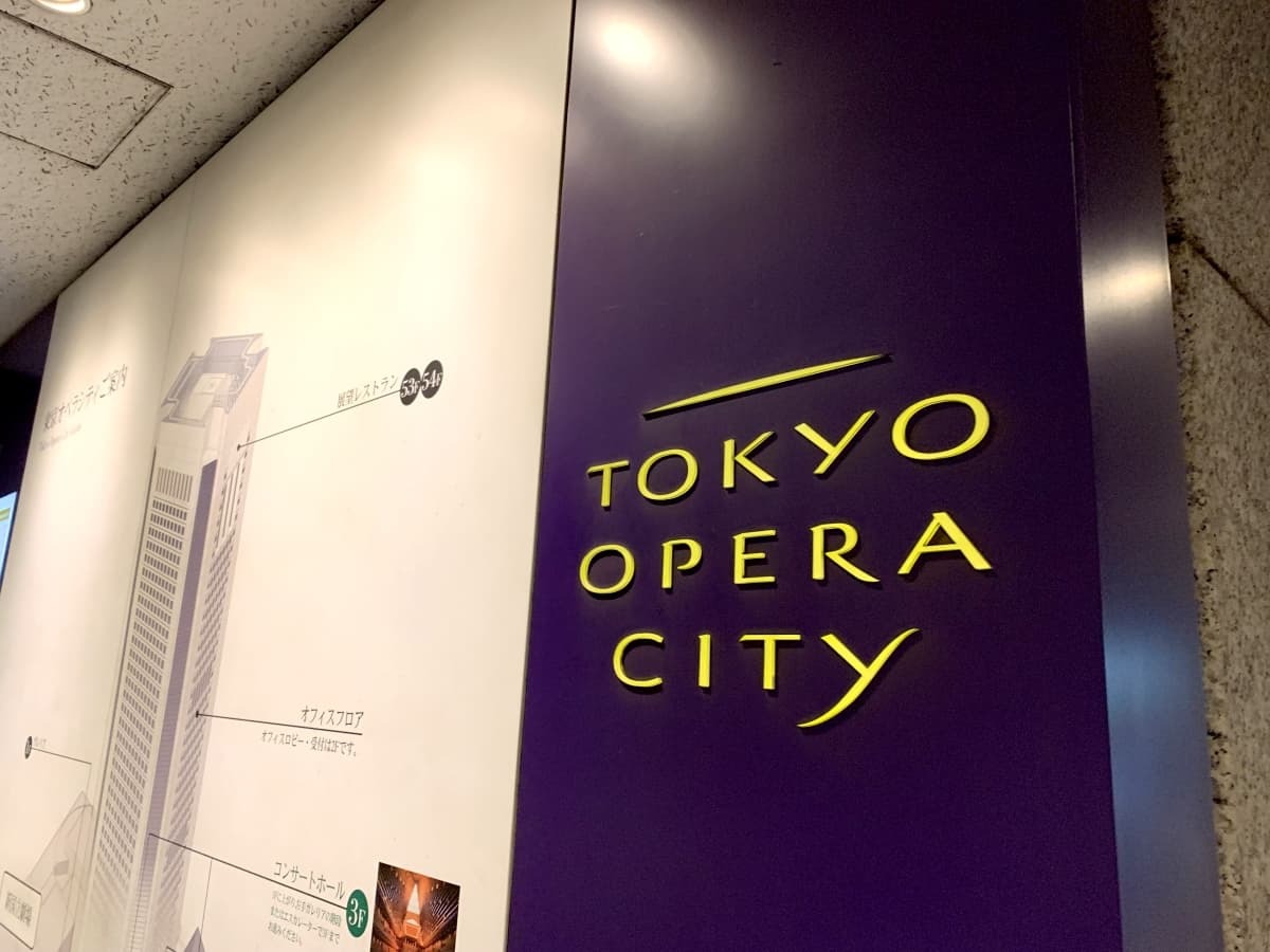 初台 東京オペラシティ