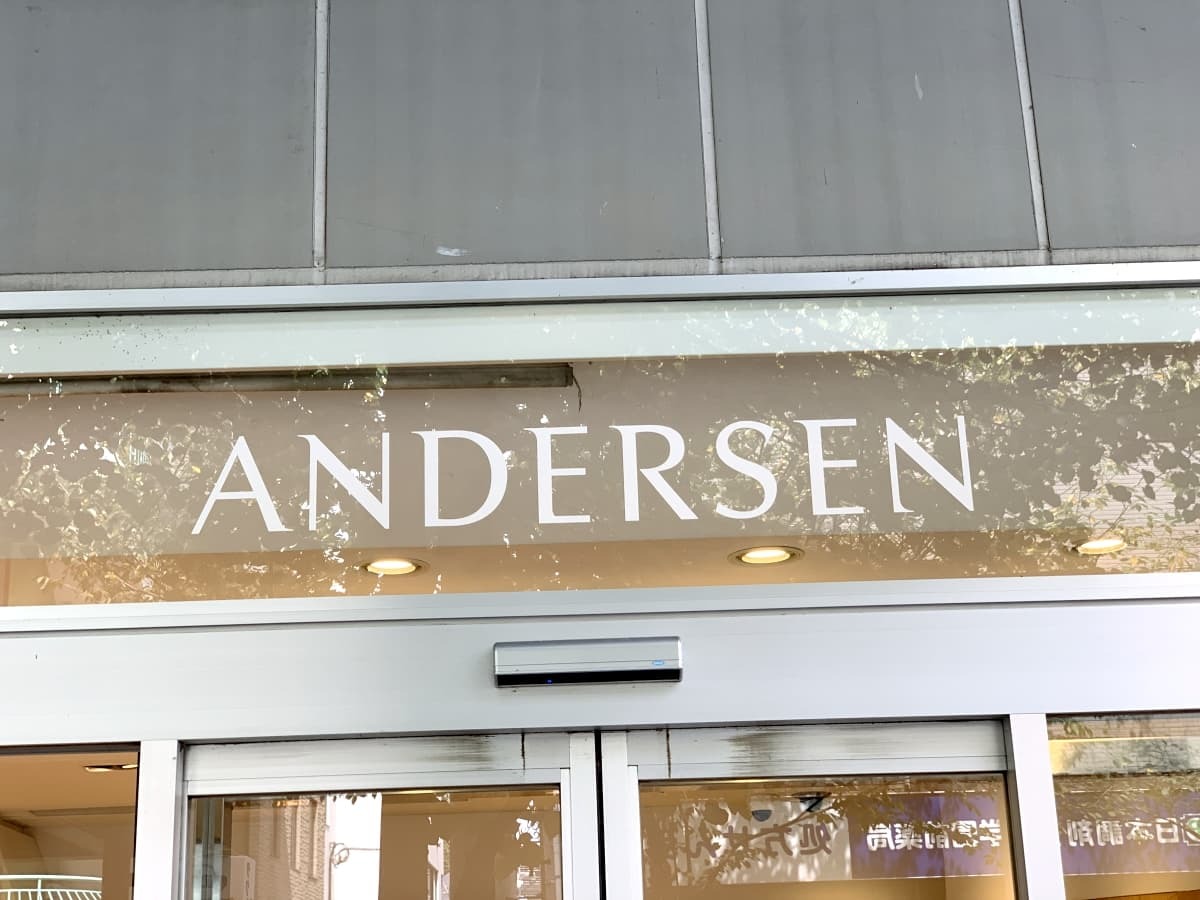 アンデルセン 店舗