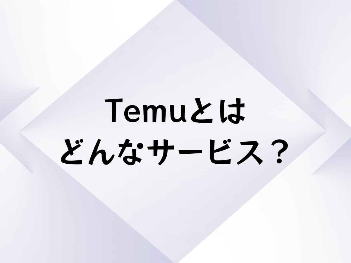 Temuとはどんなサービスか