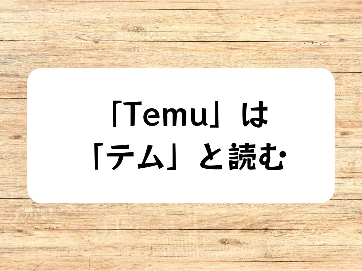 Temuはテムと読む