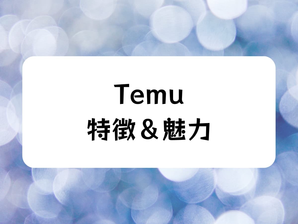 Temuの特徴と魅力