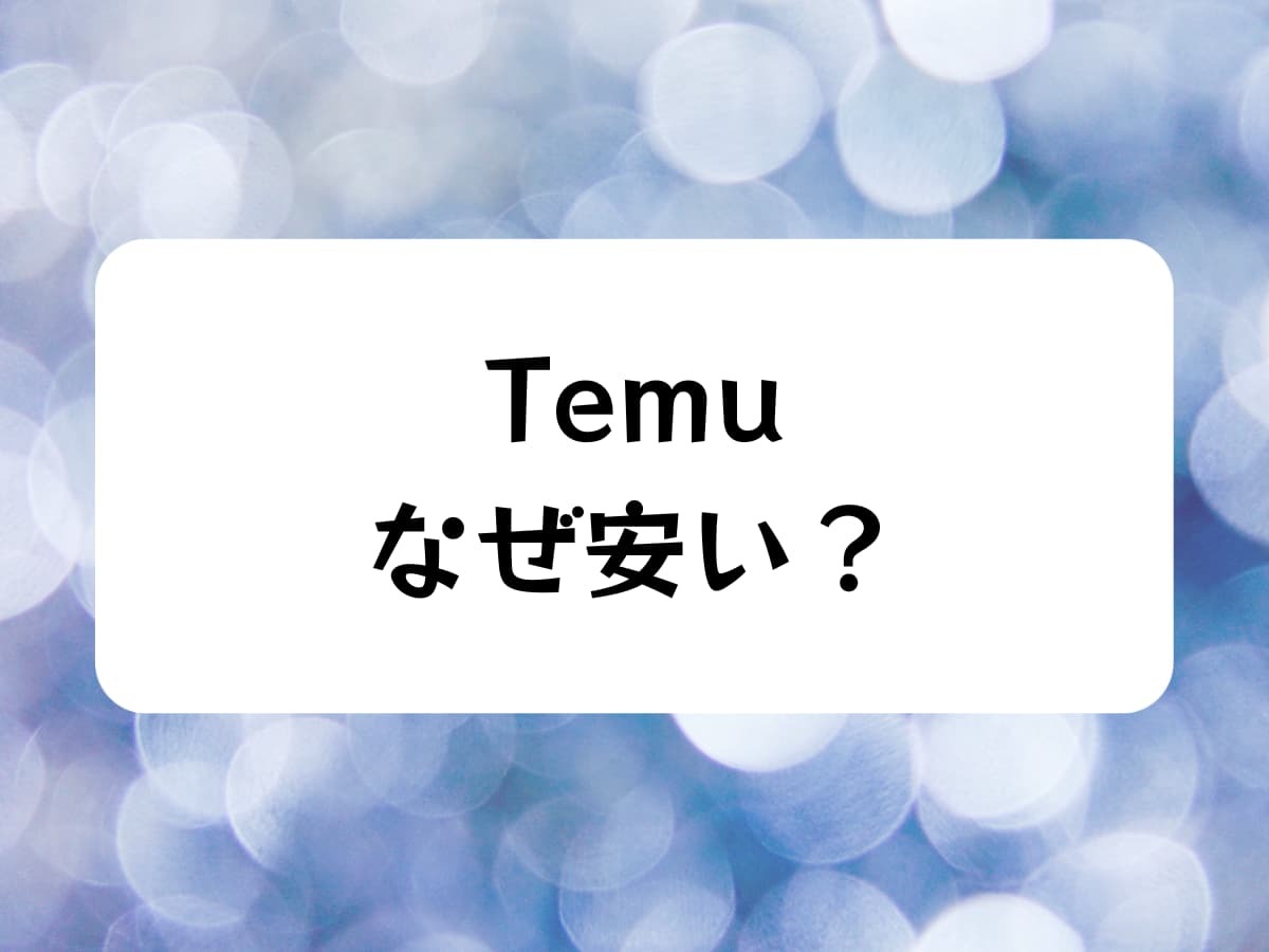 Temuはなぜ安い＿