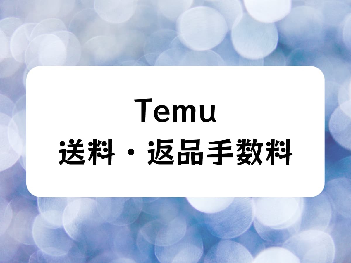 Temuの送料・返品手数料