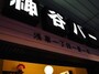 浅草の老舗「神谷バー」を徹底紹介！味わいたい人気メニューは？