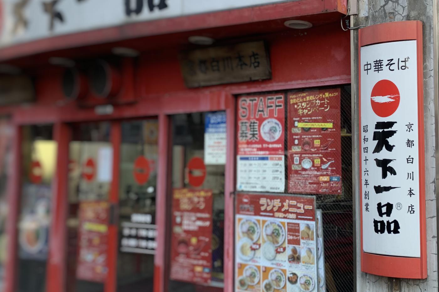 人気ラーメン店 天下一品 のおいしいメニューをご紹介 秘伝の鳥がらスープが人気 2ページ目 Jouer ジュエ