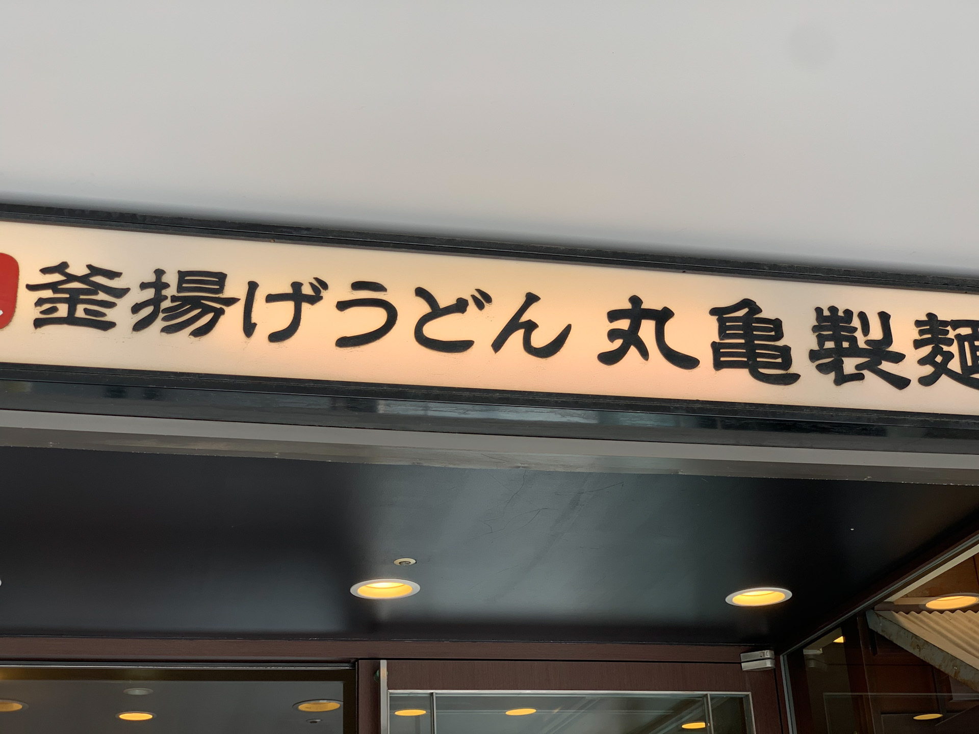 丸亀製麺の店舗東京都内まとめ 駅近や駐車場あり 飲み放題実施店は Jouer ジュエ