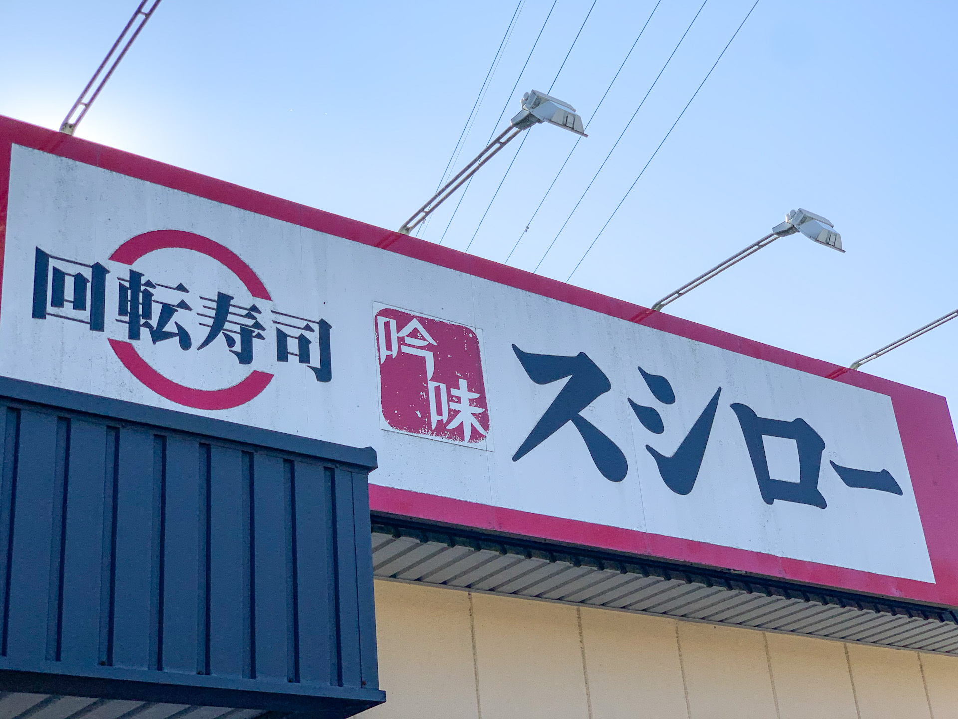 ファミリーに人気の回転寿司 スシロー 千葉県内の店舗情報まとめ アクセスは Jouer ジュエ