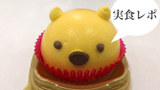 実食レポ【セブン】大人気キャラクタープーさんの激カワケーキ♡