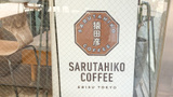 猿田彦珈琲は恵比寿に本店を構えるコーヒー店！通販でも味わえる人気商品は？