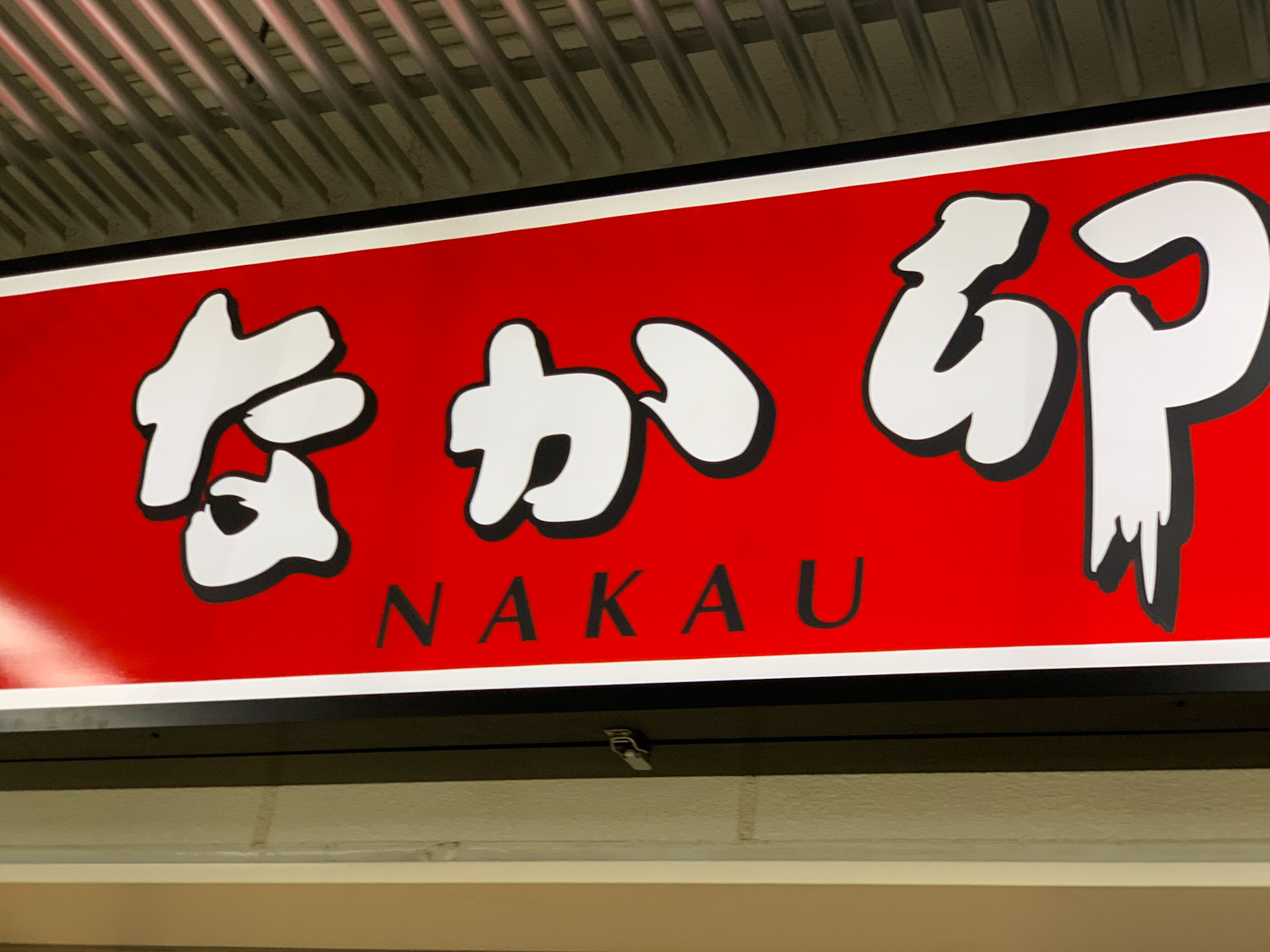 なか卯の人気メニュー 親子丼 を徹底解剖 こだわりや美味しい食べ方も 2ページ目 Jouer ジュエ