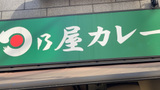 日乃屋カレーの絶品カレーが食べたい！おすすめメニューや店舗・テイクアウトは？