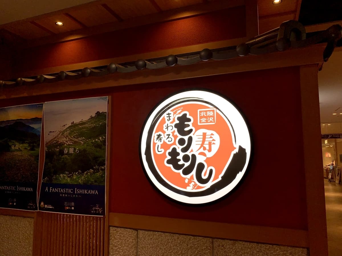 金沢の人気店 もりもり寿司の持ち帰りメニューをご紹介 お家で豪華な夕食を Jouer ジュエ