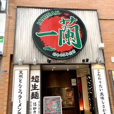 人気ラーメン店 一蘭の持ち帰り情報まとめ おすすめのおみやげとは Jouer ジュエ