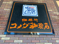 【コメダ珈琲店】東京都内の店舗情報まとめ！通いやすい駅チカのお店は？