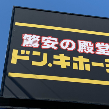 ドン キホーテの焼き芋が甘くて美味しいと話題 買える店舗をまとめました 3ページ目 Jouer ジュエ