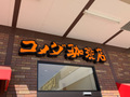 【コメダ珈琲店】名古屋市内の店舗情報まとめ！本格珈琲と絶品フードを楽しもう