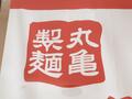 【丸亀製麺】横浜市内の店舗情報まとめ！美味しい讃岐うどんを堪能しよう