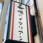 個性派レストラン【俺のイタリアン】東京都内の店舗情報まとめ！アクセス方法は？