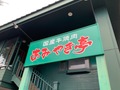 あみやき亭の名古屋店舗をご紹介！駅チカや半額・食べ放題実施店は？