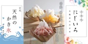 「氷菓処にじいろ」が四代目徳次郎の天然氷を使ったかき氷を今年も販売！