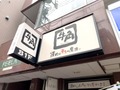 焼肉の王道【牛角】新宿周辺の店舗情報まとめ！美味しいお肉をお得に食べよう
