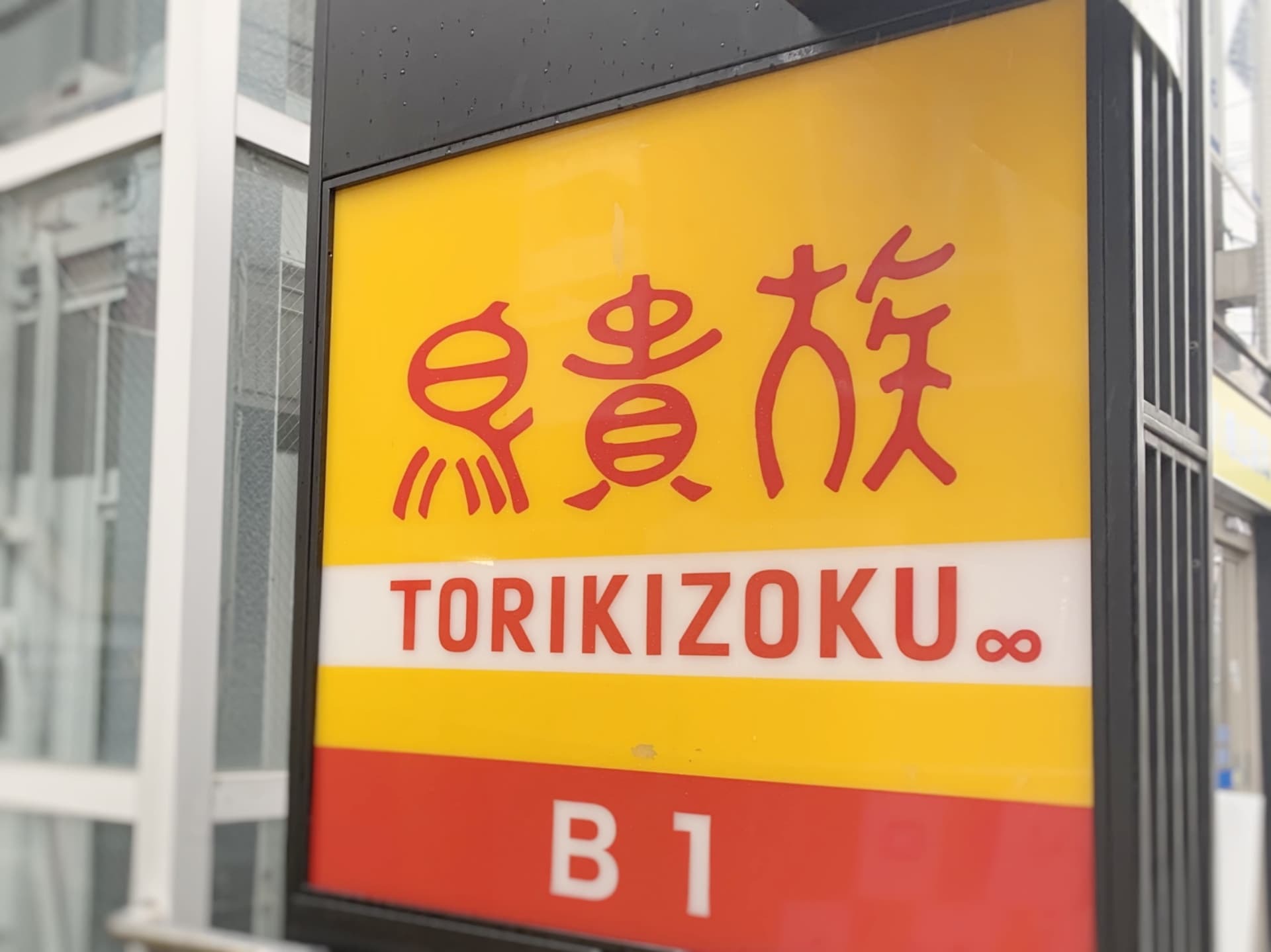 保存版 鳥貴族の魅力を総まとめ おすすめメニューやお得情報も盛りだくさん 6ページ目 Jouer ジュエ