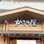 和食レストラン【かごの屋】の魅力を総まとめ！おすすめメニューやお得情報も満載