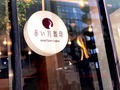 天草の「赤い月珈琲」が東京・神谷町にコーヒースタンドをオープン！