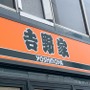 吉野家で評判の「から揚げ丼」をご紹介！取扱い店舗や味のバリエーションは？