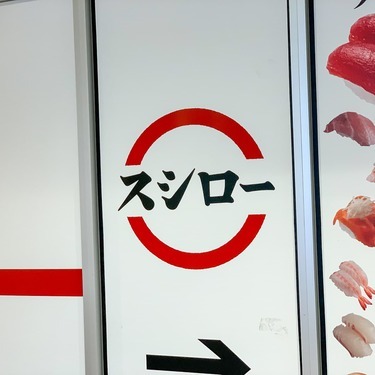 スシローの鯖寿司は口コミで評判 何度でも食べたくなる人気商品とは Jouer ジュエ