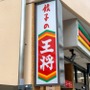 餃子の王将の天津飯は味が選べる人気メニュー！チーズトッピングが絶品って本当？