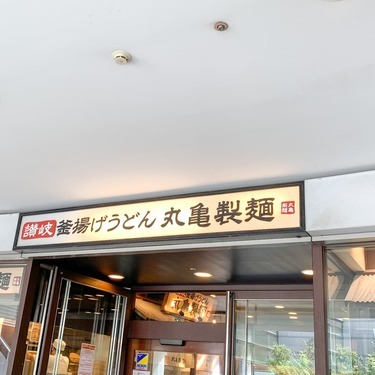 丸亀製麺の店舗東京都内まとめ 駅近や駐車場あり 飲み放題実施店は Jouer ジュエ