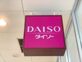 【ダイソー】上野駅周辺の店舗情報まとめ！ABABの中にある？