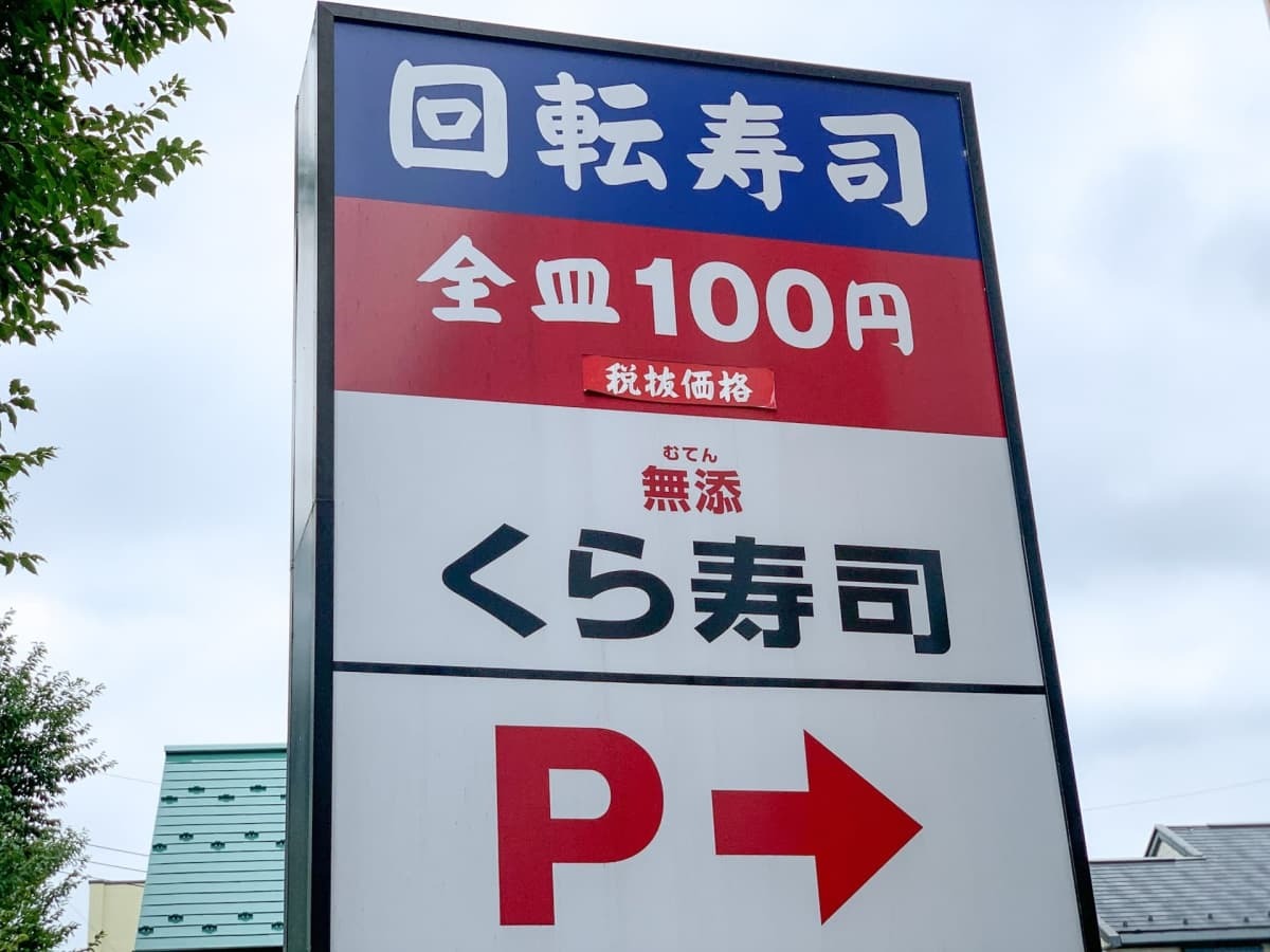 くら寿司の注文方法を徹底調査 今話題のスマホを使ったやり方も 2ページ目 Jouer ジュエ