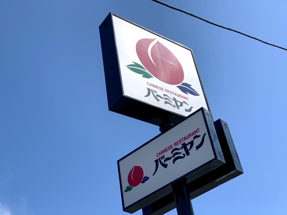 中華レストラン バーミヤンの店舗情報まとめ 全国にあるの 3ページ目 Jouer ジュエ