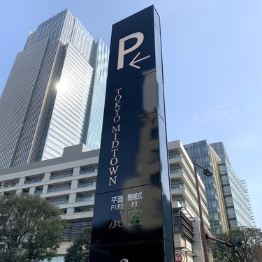 東京ミッドタウンの駐車場情報まとめ 割引サービスや混雑状況を徹底解説 Jouer ジュエ