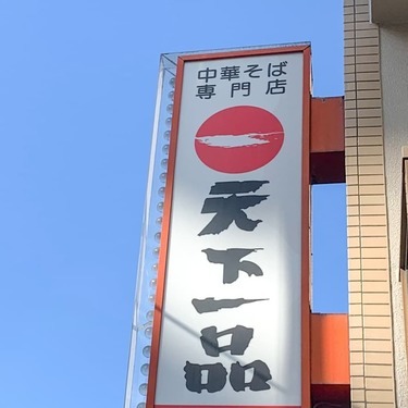 こってりラーメンのお店 天下一品 新宿周辺の店舗情報まとめ 人気メニューは 2ページ目 Jouer ジュエ