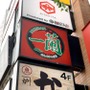 人気ラーメン店【一蘭】名古屋周辺の店舗情報まとめ！おすすめメニューもご紹介