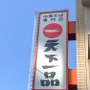 【天下一品】仙台市内の店舗情報まとめ！こってりラーメンをたっぷり堪能