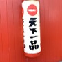 人気ラーメン店【天下一品】京都府内の店舗情報をチェック！本店もここに