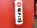 人気ラーメン店【天下一品】京都府内の店舗情報をチェック！本店もここに